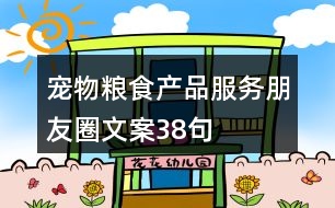 寵物糧食產(chǎn)品服務朋友圈文案38句