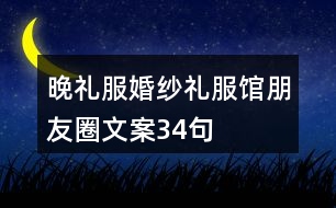 晚禮服、婚紗禮服館朋友圈文案34句