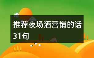 推薦夜場(chǎng)酒營(yíng)銷(xiāo)的話31句