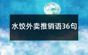 水餃外賣(mài)推銷語(yǔ)36句