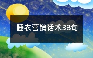 睡衣?tīng)I(yíng)銷(xiāo)話術(shù)38句