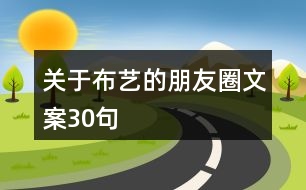 關于布藝的朋友圈文案30句