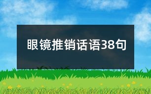 眼鏡推銷(xiāo)話語(yǔ)38句