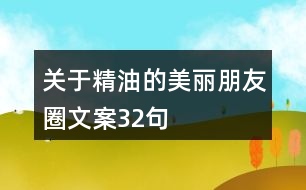 關于精油的美麗朋友圈文案32句