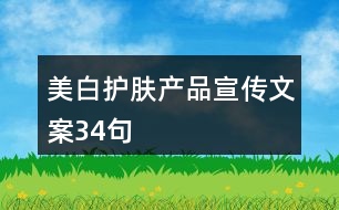 美白護膚產品宣傳文案34句