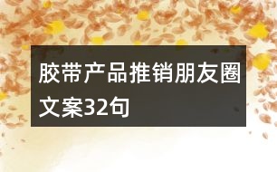 膠帶產品推銷朋友圈文案32句