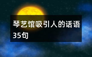 琴藝館吸引人的話(huà)語(yǔ)35句