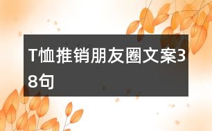 T恤推銷(xiāo)朋友圈文案38句