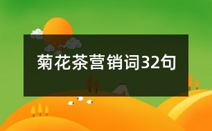 菊花茶營(yíng)銷詞32句