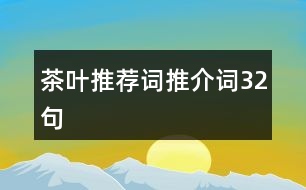 茶葉推薦詞、推介詞32句