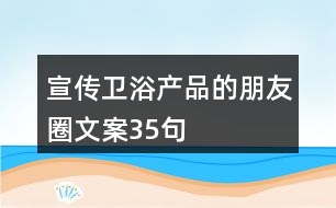 宣傳衛(wèi)浴產品的朋友圈文案35句
