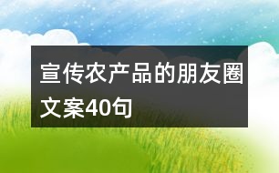 宣傳農產品的朋友圈文案40句