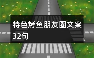 特色烤魚(yú)朋友圈文案32句