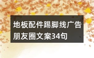 地板配件踢腳線(xiàn)廣告朋友圈文案34句