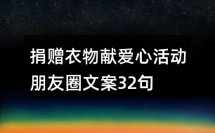 捐贈衣物獻(xiàn)愛心活動朋友圈文案32句