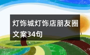 燈飾城、燈飾店朋友圈文案34句
