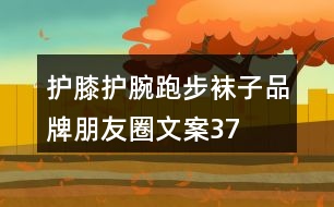 護膝、護腕、跑步襪子品牌朋友圈文案37句