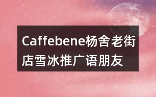 Caffebene楊舍老街店雪冰推廣語、朋友圈文案34句