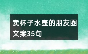 賣(mài)杯子水壺的朋友圈文案35句