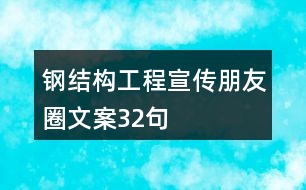 鋼結構工程宣傳朋友圈文案32句