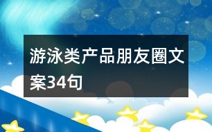 游泳類(lèi)產(chǎn)品朋友圈文案34句