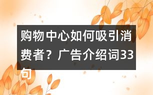 購(gòu)物中心如何吸引消費(fèi)者？廣告介紹詞33句