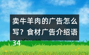 賣(mài)牛羊肉的廣告怎么寫(xiě)？食材廣告介紹語(yǔ)34句