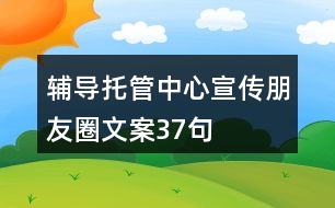 輔導托管中心宣傳朋友圈文案37句