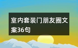室內(nèi)套裝門(mén)朋友圈文案36句