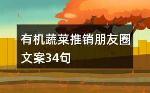 有機蔬菜推銷朋友圈文案34句