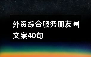 外貿(mào)綜合服務朋友圈文案40句
