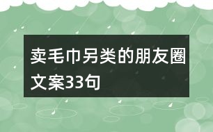 賣(mài)毛巾另類的朋友圈文案33句