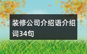 裝修公司介紹語、介紹詞34句