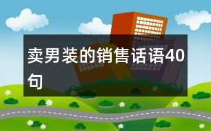 賣(mài)男裝的銷(xiāo)售話語(yǔ)40句