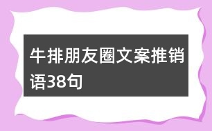 牛排朋友圈文案、推銷語(yǔ)38句