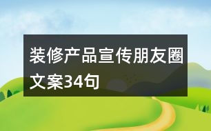 裝修產品宣傳朋友圈文案34句