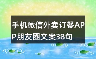 手機(jī)微信外賣(mài)訂餐APP朋友圈文案38句