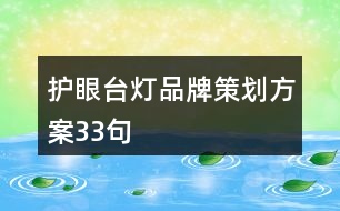 護(hù)眼臺燈品牌策劃方案33句