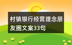 村鎮(zhèn)銀行經營理念朋友圈文案33句