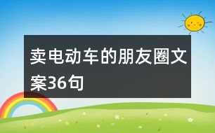 賣(mài)電動(dòng)車(chē)的朋友圈文案36句