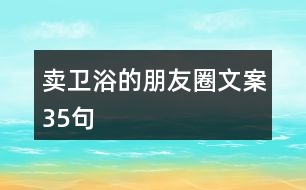 賣(mài)衛(wèi)浴的朋友圈文案35句