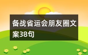 備戰(zhàn)省運(yùn)會朋友圈文案38句