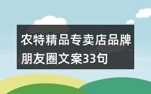 農(nóng)特精品專賣(mài)店品牌朋友圈文案33句