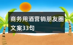 商務(wù)用酒營(yíng)銷朋友圈文案33句