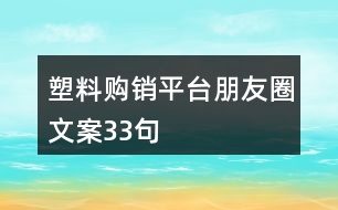 塑料購(gòu)銷平臺(tái)朋友圈文案33句