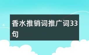 香水推銷詞、推廣詞33句