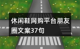 休閑鞋網(wǎng)購平臺(tái)朋友圈文案37句