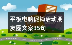 平板電腦促銷(xiāo)活動(dòng)朋友圈文案35句
