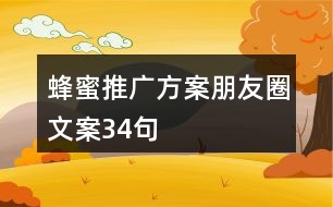 蜂蜜推廣方案、朋友圈文案34句