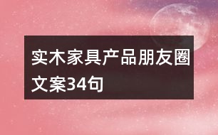 實木家具產(chǎn)品朋友圈文案34句